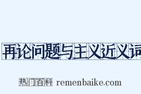 再论问题与主义近义词是什么意思的图片